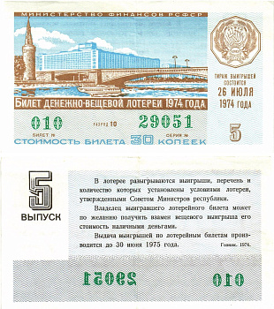 Министерство финансов РСФСР лотерейный билет  денежно-вещевой лотерии стоимость 30 копеек 1974 5-й выпуск, разряд 10   бумага  00-00