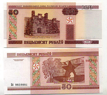 Беларусь 50 рублей 2000 Брестская крепость Pick 25, Сергеев 26 бумага UNC (пресс) 450-41-1