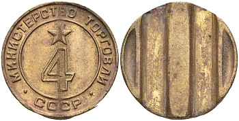 СССР жетон № 4 для торговых автоматов Министерства торговли СССР ND (1955-1977) использовался для покупки алкогольных напитков Федорин 90 латунь 4132-911