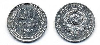 СССР 20 копеек 1924 KM 88, Федорин 8 серебро 54-1641