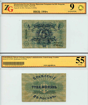Москва 5 рублей ND Правление Товарищества В. К. Феррейн. Контрольная марка. В холдере компании ZG. Сохранность – 9, aUNC 55. ИКЦ – 19/6м. Рябченко № 8520р  бумага  UNC (пресс) 452-2-26