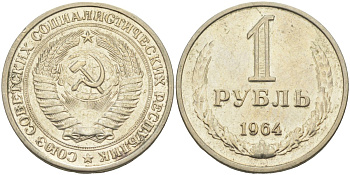 СССР 1 рубль 1964 KM 134а.2, Федорин 14 медь никель цинк 4111-1035