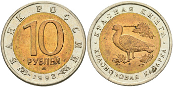 Россия 10 рублей 1992 ЛМД, серия Красная книга, краснозобая казарка Y 307 биметалл UNC 4364-1456