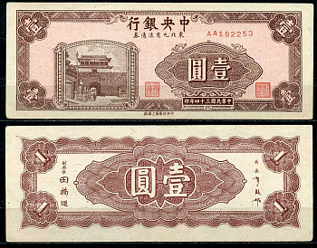 Китай 1 юань 1945 центральный банк, северо-восточные провинции Pick 375 бумага 451-656-2-2