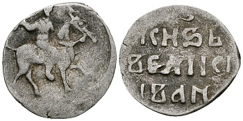 ВЕЛИКОЕ КНЯЖЕСТВО МОСКОВСКОЕ ДЕНГА 1535 - 1547 ИВАН IV ВАСИЛЬЕВИЧ, МОСКОВСКИЙ МОНЕТНЫЙ ДВОР, 0,34 ГР ГиК №43 серебро 262-861