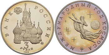 Россия 3 рубля 1992 ММД, международный год космоса KM 297 медно-никель PROOF 1076-9-23