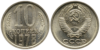 СССР 10 КОПЕЕК 1978 Федорин 146 KM 130 медь никель цинк 26-761