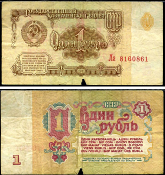 СССР 1 рубль 1961 Pick 222 a, Сергеев 1 бумага 7221-63-3-2