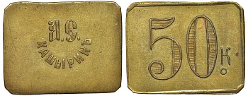 Россия, Трактир А.Е.Кашырина 50 копеек ND латунь 00-818-80