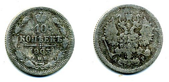 РОССИЯ 10 КОПЕЕК 1903 СПБ серебро 46-321