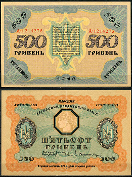Украинская Народная Республика 500 гривен 1918 Державний кредитовий бiлет, серия А Pick 23, Кардаков К5.1.22, Рябченко 13124  бумага   439-11-2-2