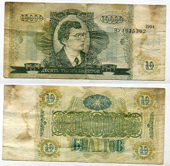 МММ 10000 БИЛЕТОВ 1994 СЕРИЯ ВУ, МАВРОДИ, ВТОРОЙ ВЫПУСК, ПРОИЗВОДИТЕЛЬ Н.Т. ГРАФ, ВОДЯНОЙ ЗНАК ТИП 3, РАЗМЕР 150 Х 70 ММ. КАТАЛОГ ЦЕННИК МММ 22.4 бумага 7204-11-2