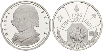 Россия медаль ND Павел I (1796-1801), серия "Правители России", 23 мм, 6,28 гр серебро UNC AUC3-6-62