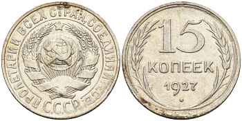 СССР 15 копеек 1927 Федорин 39 серебро 4160-956