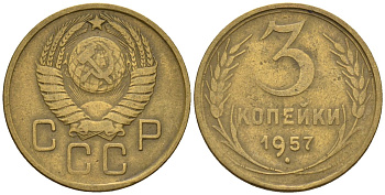 СССР 3 копейки 1957 Федорин 136 алюминиевая бронза 4146-717