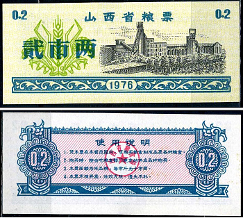Китай талон на питание номиналом в 2 ши лян (0,2 купона) 1976 продуктовый талон бумага UNC (пресс) 7486-16-1-1