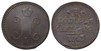Россия 3 копейки 1843 ЕМ, Николай I (1825-1855) Биткин 542 медь 1103-10-33