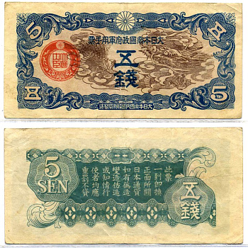 Китай 5 сен 1940 японская оккупация Pick M9 бумага 2196-8-3-2