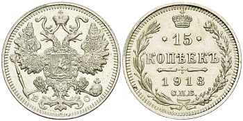 Россия 15 копеек 1913 СПБ-ВС, Николай II (1894-1917) Биткин 140 серебро 44-1163