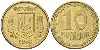 Украина 10 копеек 2009 KM 1.1b, Schon 25a алюминиевая бронза 4613-915