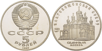 СССР 5 рублей 1989 Благовещенский собор Московского кремля KM 230 медно-никель PROOF 413-935