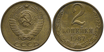 СССР 2 копейки 1987 KM 127а, Федорин 145 латунь 188-854