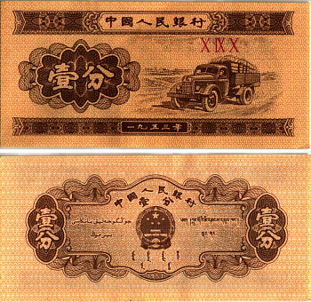 КИТАЙ 1 ФЕН 1953 ГРУЗОВИК, ТРИ РИМСКИЕ ЦИФРЫ В СЕРИИ Pick 860b бумага 6287-52-1-1