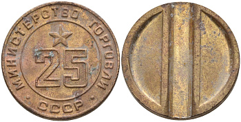 СССР жетон № 25 для торговых автоматов Министерства торговли СССР ND (1955-1977) Федорин 155 латунь 4162-1025