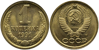 СССР 1 КОПЕЙКА 1991 ММД, БУКВА М KM 126а, Федорин 182 латунь 96-1044