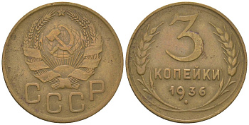 СССР 3 копейки 1936 KM 100 алюминиевая бронза 4150-934