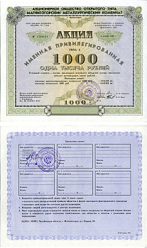 Акционерное общество открытого типа Магнитогорский Металлургический комбинат акция именная привелегированная 1000 рублей 1992 бумага aUNC 7552-19-1-1
