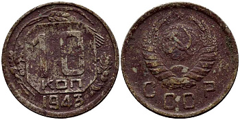 СССР 10 КОПЕЕК 1943 KM 109 медно-никель 54-523