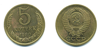 СССР 5 КОПЕЕК 1980 Федорин 130 KM 129а алюминиевая бронза 26-125