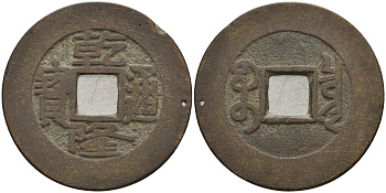 Китай 1 цянь (кэш) ND (1736-1795) династия Цин (1636-1912), Айсиньгьоро Хунли (1735-1796), диаметр 25 Hartill 22.200, FD 2297, Schjoth 1463, KM 387 бронза 4121-225