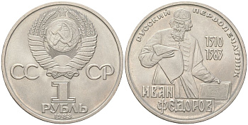 СССР 1 рубль 1983 400 лет со дня смерти Ивана Федорова (1510-1583) Y 193 медь цинк никель aUNC 4162-311