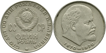 СССР 1 рубль 1970 100 лет со дня рождения В.И. Ленина KM 141 медь никель цинк 4536-926