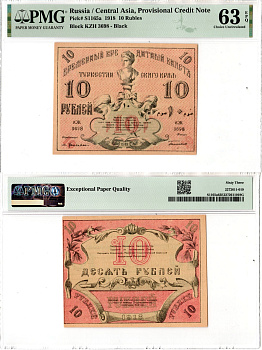 Туркестан, Туркестанский край 10 рублей 1918 в слабе компании PMG 63 - Choice Uncirculated Pick S1165 a бумага UNC (пресс) 452-3-54