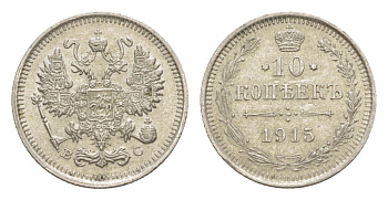 Россия 10 копеек 1915 ВС, Николай II (1894-1917) Биткин 168 серебро 4639-219
