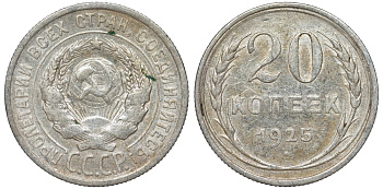 СССР 20 копеек 1925 Федорин 10 серебро 4145-933