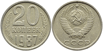 СССР 20 КОПЕЕК 1987 Федорин 160 KM 132 медь никель цинк 4391-726