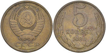 СССР 5 копеек 1980 KM 129а, Федорин 130 латунь 29-1033