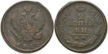Россия 2 копейки 1820 КМ-АД, Александр I (1801-1825) Биткин 506 медь 92-614