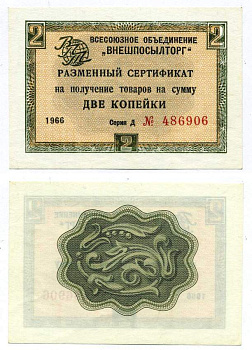 СССР, Всесоюзное объединение "ВНЕШПОСЫЛТОРГ" 2 копейки 1966 разменный сертификат, серия Д, без полосы Истомин 1.1.16  бумага  UNC (пресс) 00-00