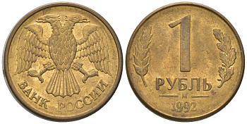 Россия 1 рубль 1992 ММД KM 311 сталь плакированная латунью 4585-658