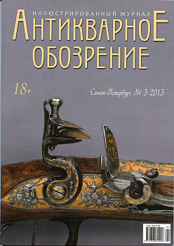 Журнал Антикварное обозрение № 3, 2013 00-01-13-24