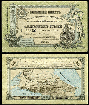 Общество Владикавказской железной дороги 50 рублей 1918 Заемный билет выпущенный из 5,4 % сроком на два года. 1 сентября 1918 г., серия Г Кардаков 7.12.1  бумага  aUNC 439-37-1-1