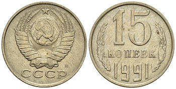 СССР 15 копеек 1991 Федорин 168 медно-никель 4147-149