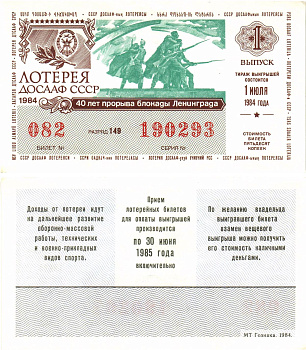 Автомото-лотерея ДОСААФ СССР лотерейный билет стоимость 50 копеек 1984 1-й выпуск, 149 разряд   бумага  aUNC 8611-6-3-2