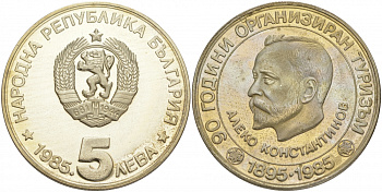 Болгария 5 левов 1985 90 лет организованного туризма в Болгарии, Алеко Константинов KM 152 медно-никель PROOF 74-422