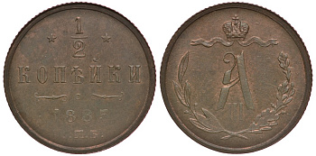 РОССИЯ 1/2 КОПЕЙКИ 1885 СПБ Биткин 195 медь aUNC 633-1432